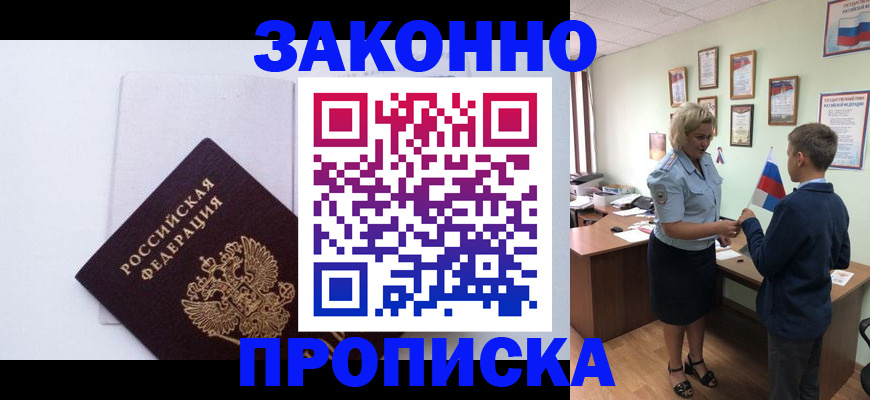 прописка для работы в Хилке